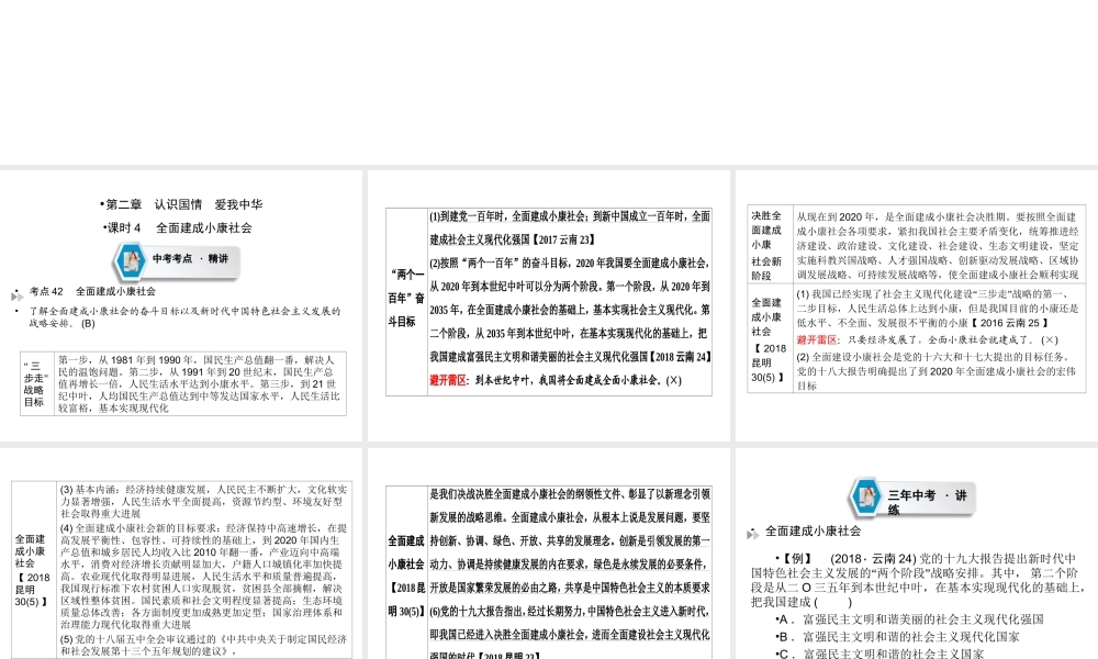 （云南专版）中考道德与法治 第1部分 教材同步复习 模块3 我与国家和社会  第2章 认识国情 爱我中华（课时4全面建成小康社会）课件-人教版初中九年级全册政治课件