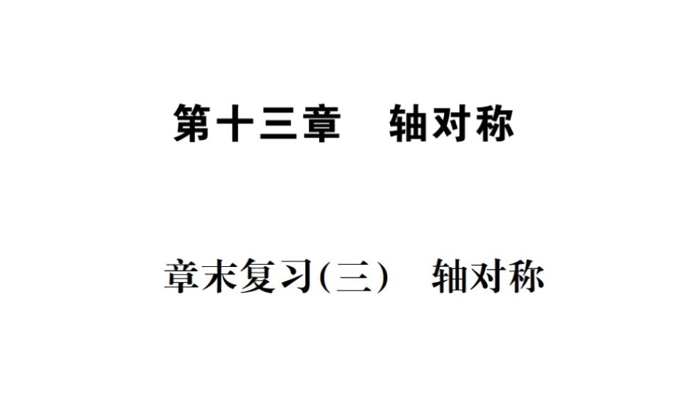 （云南专版）秋八年级数学上册 章末复习（三）轴对称作业课件 （新版）新人教版-（新版）新人教版初中八年级上册数学课件