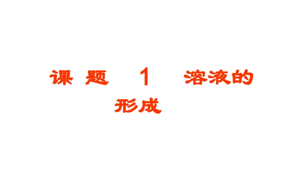 安徽省毫州市风华中学九年级化学 第九单元《溶液的形成》课件