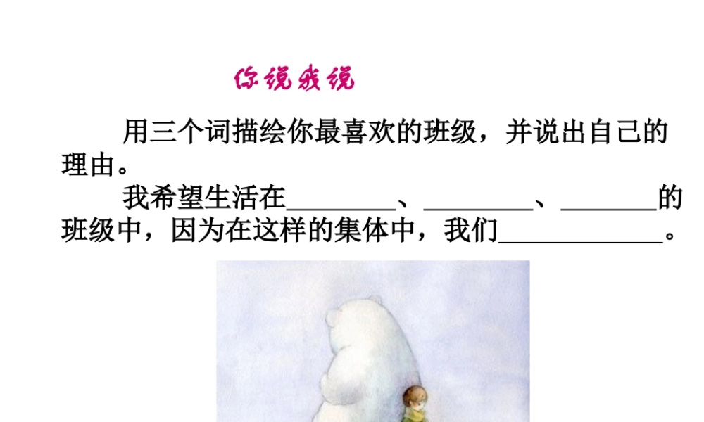 （2016年秋季版）七年级道德与法治下册 第三单元 在集体中成长 第八课 美好集体有我在 第1框 憧憬美好集体课件 新人教版