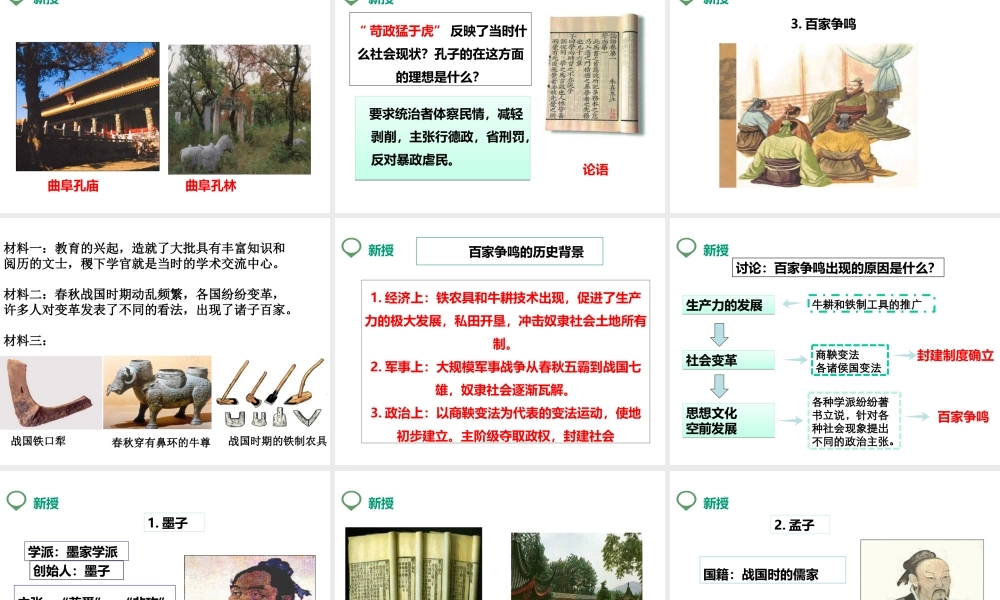 （2016年秋季版）七年级历史上册 第8课 百家争鸣课件 新人教版