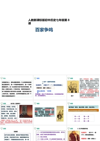 （2016年秋季版）七年级历史上册 第8课 百家争鸣课件 新人教版