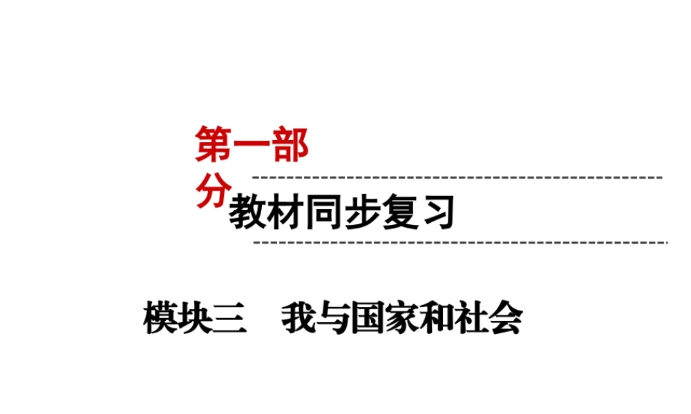 （云南专版）中考道德与法治 第1部分 教材同步复习 模块3 我与国家和社会  第2章 认识国情 爱我中华（课时6文化 传统 美德 精神）课件-人教版初中九年级全册政治课件