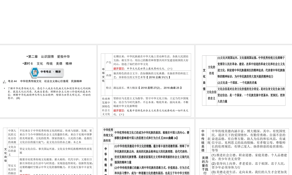 （云南专版）中考道德与法治 第1部分 教材同步复习 模块3 我与国家和社会  第2章 认识国情 爱我中华（课时6文化 传统 美德 精神）课件-人教版初中九年级全册政治课件