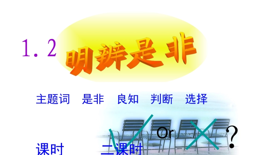 安徽省大顾店初级中学八年级政治上册 1.2 明辨是非课件 粤教版