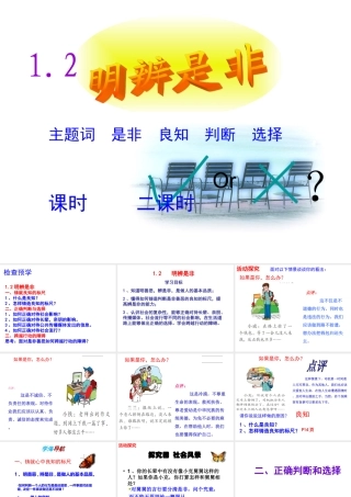 安徽省大顾店初级中学八年级政治上册 1.2 明辨是非课件 粤教版