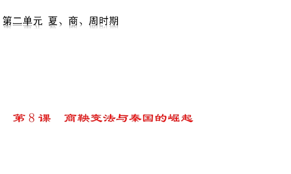 （2016年秋季版）七年级历史上册 第8课 商鞅变法与秦国的崛起课件 川教版