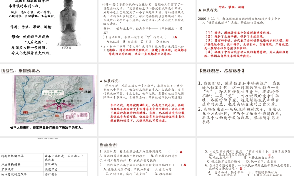 （2016年秋季版）七年级历史上册 第8课 商鞅变法与秦国的崛起课件 川教版