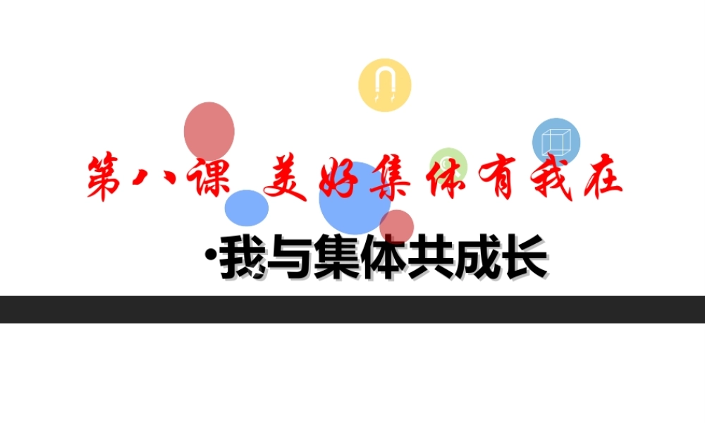 （2016年秋季版）七年级道德与法治下册 第三单元 在集体中成长 第八课 美好集体有我在 第2框 我与集体共成长课件 新人教版