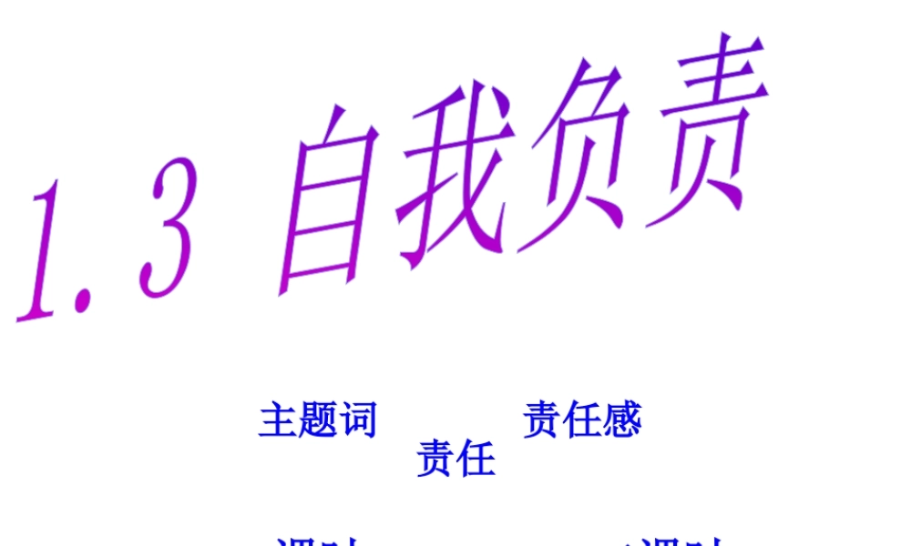安徽省大顾店初级中学八年级政治上册 1.3 自我负责课件 粤教版