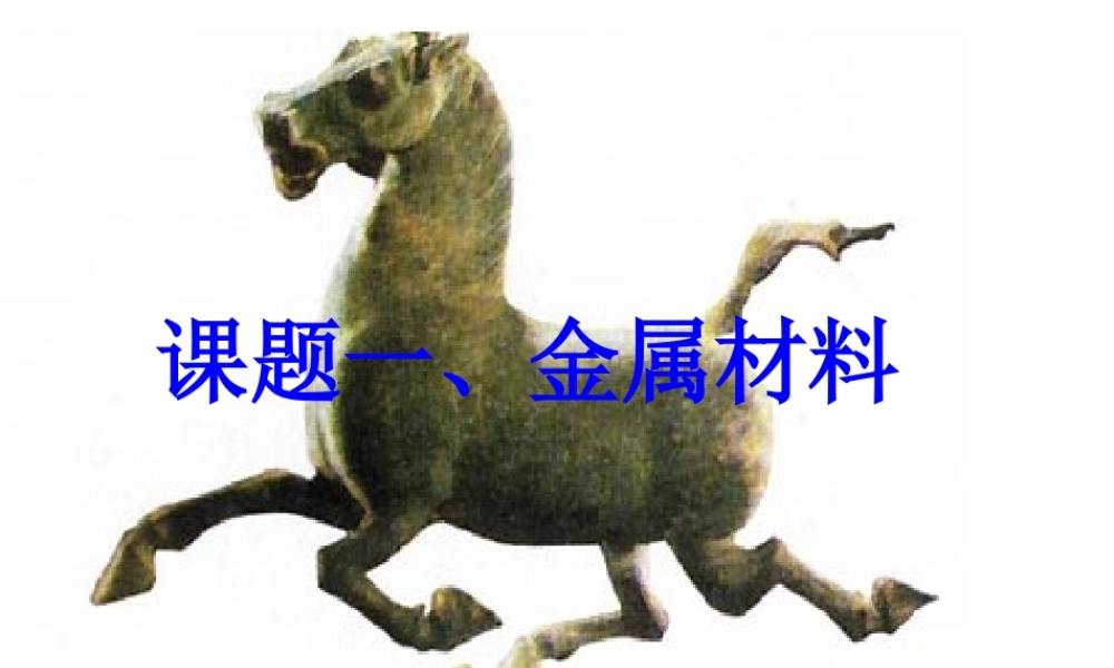 安徽省毫州市风华中学九年级化学《金属材料》课件