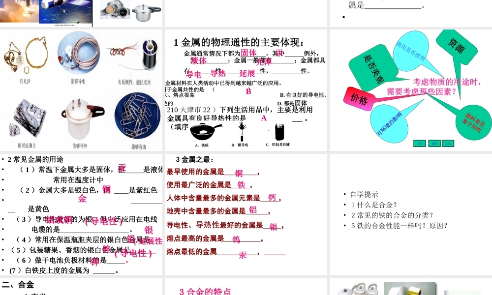 安徽省毫州市风华中学九年级化学《金属材料》课件