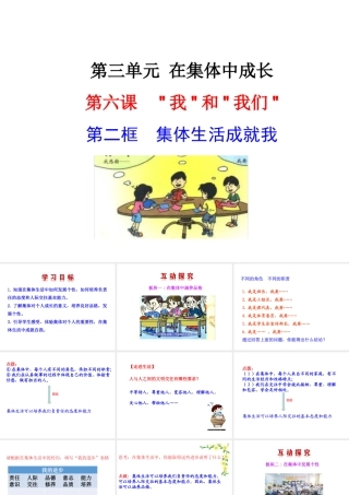 （2016年秋季版）七年级道德与法治下册 第三单元 在集体中成长 第六课“我”和“我们”第1框 集体生活成就我课件 新人教版