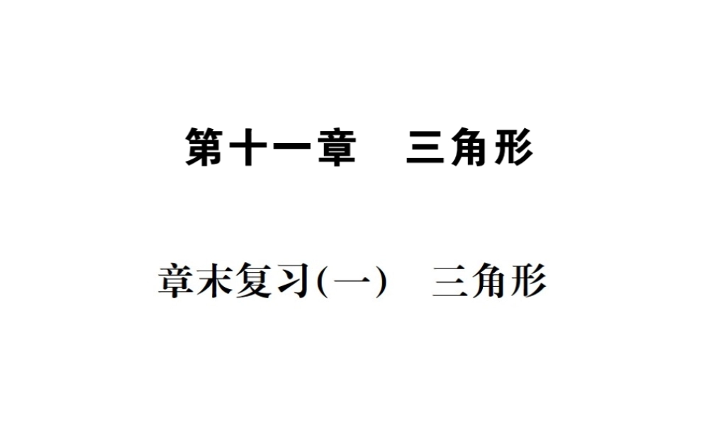 （云南专版）秋八年级数学上册 章末复习（一）三角形作业课件 （新版）新人教版-（新版）新人教版初中八年级上册数学课件