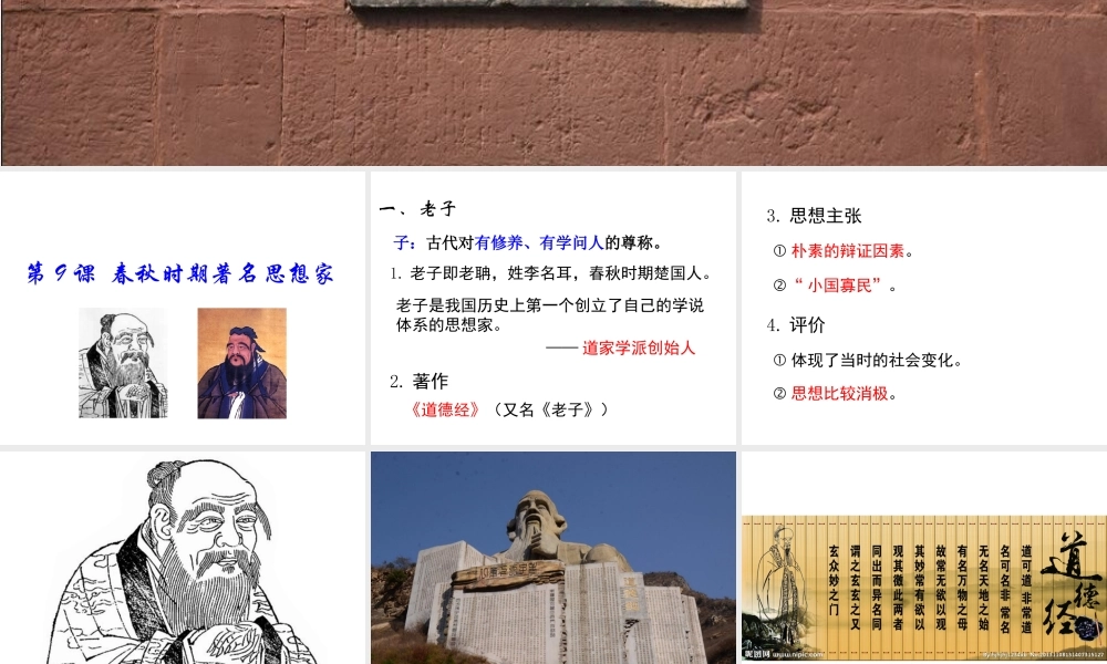 （2016年秋季版）七年级历史上册 第9课 春秋时期著名思想家课件 川教版