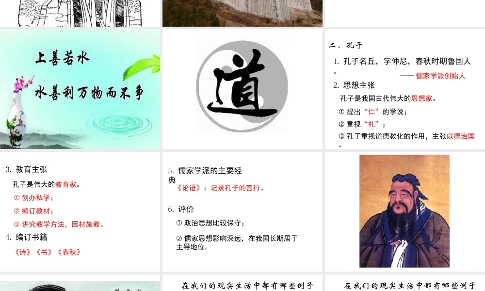 （2016年秋季版）七年级历史上册 第9课 春秋时期著名思想家课件 川教版