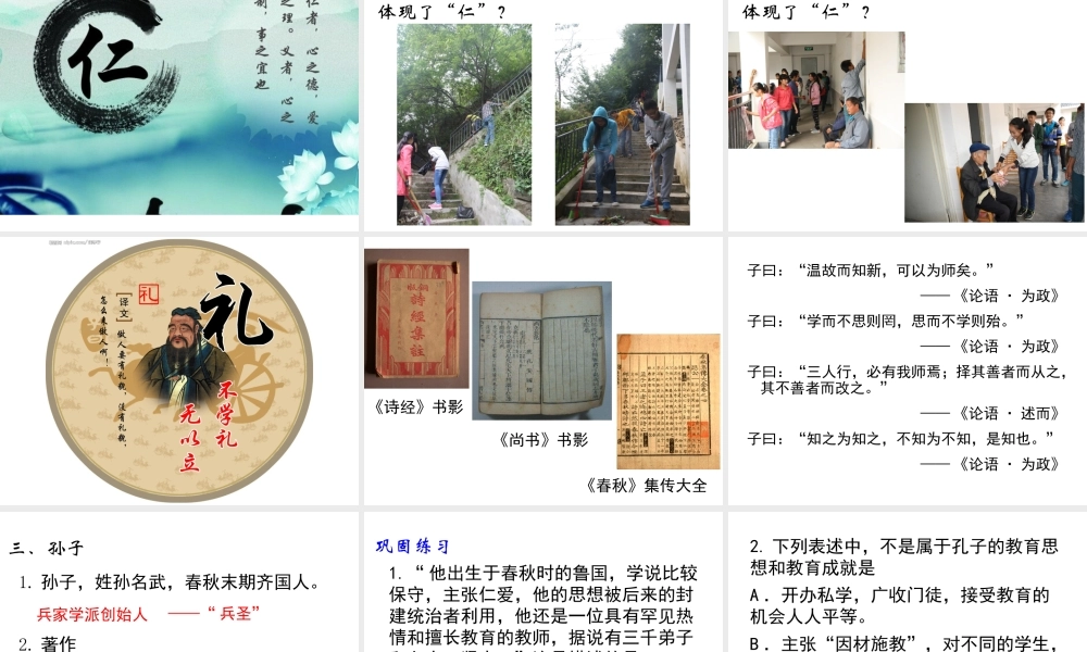 （2016年秋季版）七年级历史上册 第9课 春秋时期著名思想家课件 川教版