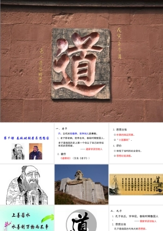 （2016年秋季版）七年级历史上册 第9课 春秋时期著名思想家课件 川教版