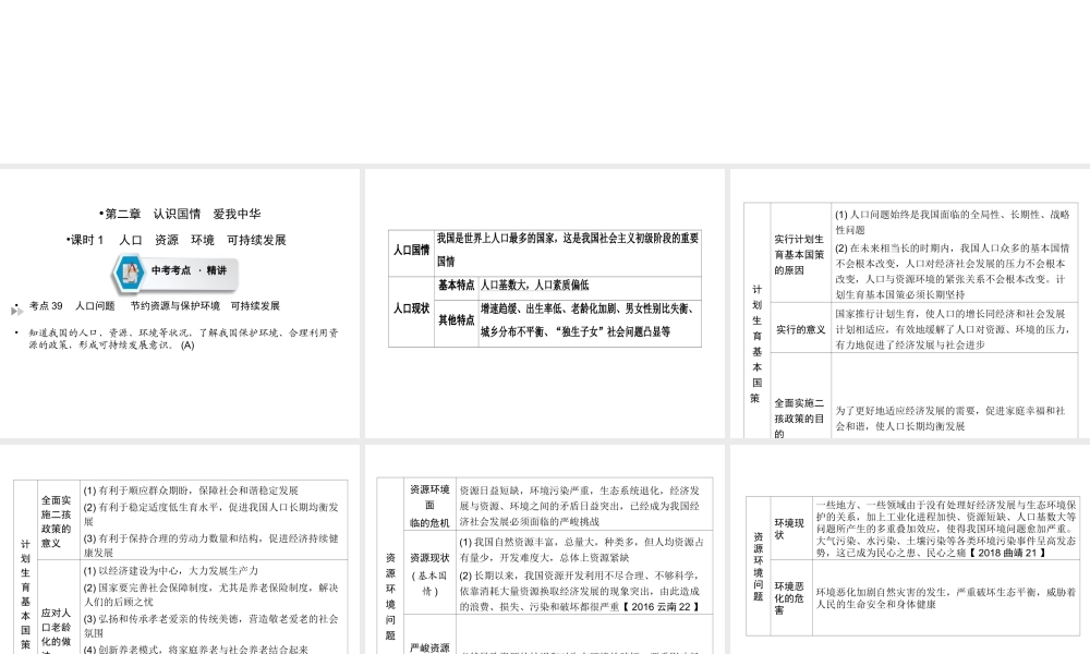 （云南专版）中考道德与法治 第1部分 教材同步复习 模块3 我与国家和社会 第2章 认识国情 爱我中华（课时1 人口 资源 环境 可持续发展）课件-人教版初中九年级全册政治课件