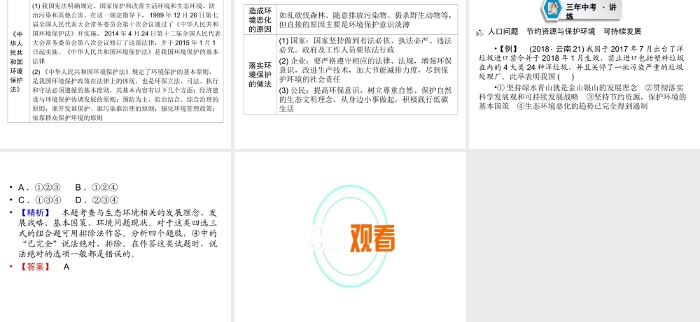 （云南专版）中考道德与法治 第1部分 教材同步复习 模块3 我与国家和社会 第2章 认识国情 爱我中华（课时1 人口 资源 环境 可持续发展）课件-人教版初中九年级全册政治课件