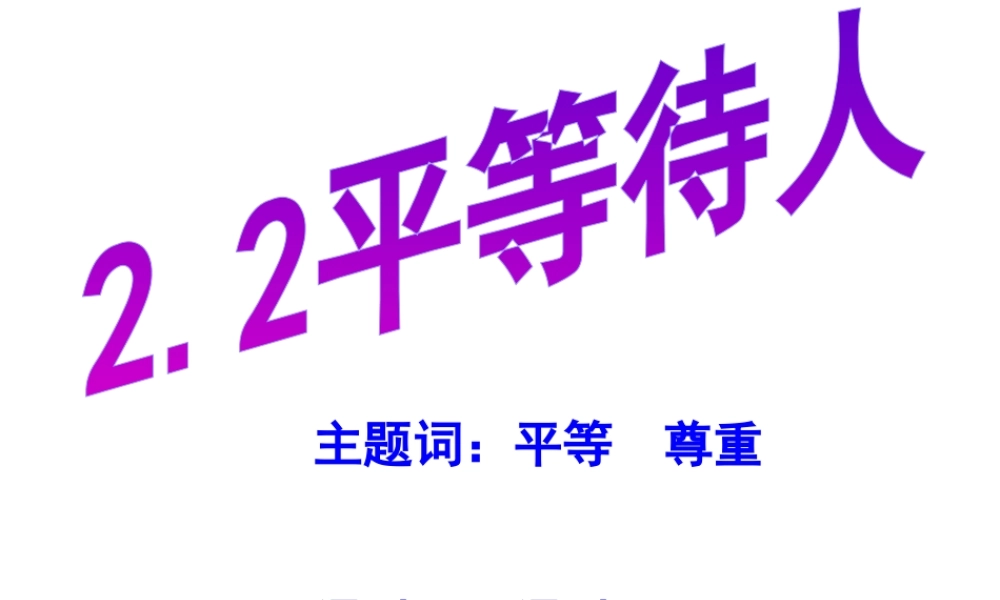 安徽省大顾店初级中学八年级政治上册 2.2 平等待人课件 粤教版