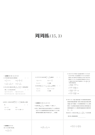 （云南专版）秋八年级数学上册 周周练（15.3）作业课件 （新版）新人教版-（新版）新人教版初中八年级上册数学课件