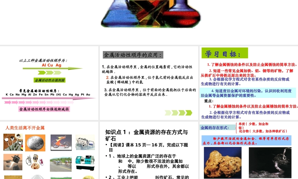 安徽省毫州市风华中学九年级化学《金属资源的利用和保护》课件