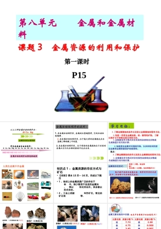 安徽省毫州市风华中学九年级化学《金属资源的利用和保护》课件