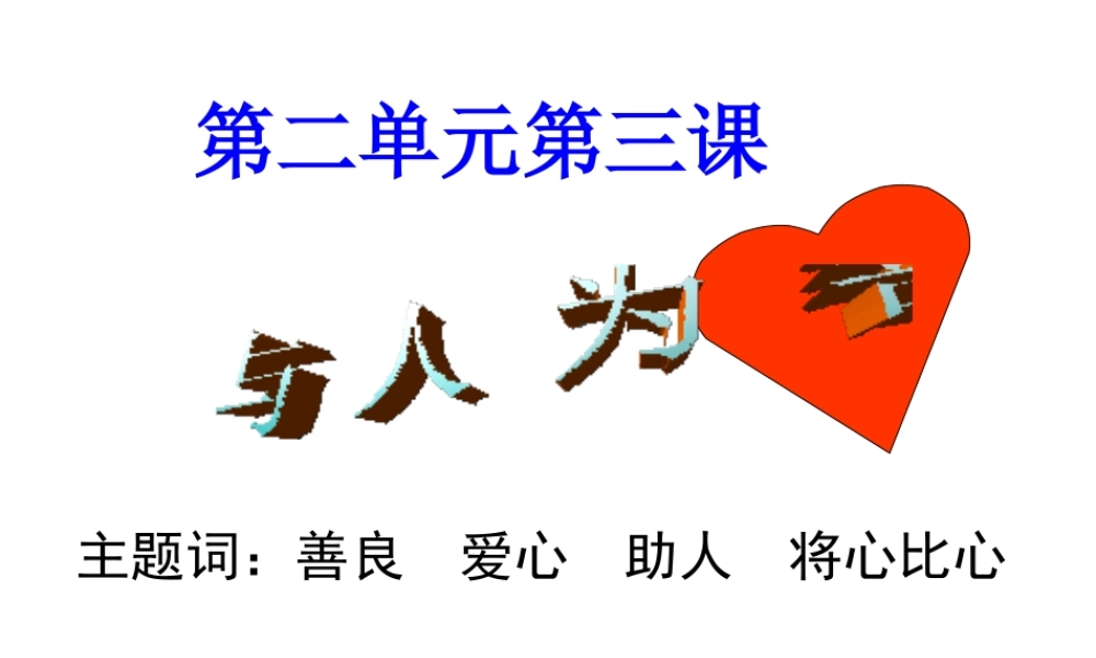 安徽省大顾店初级中学八年级政治上册 2.3 与人为善课件 粤教版
