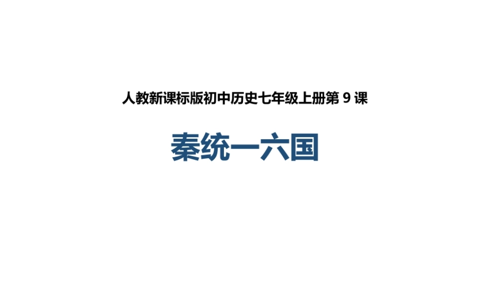 （2016年秋季版）七年级历史上册 第9课 秦统一中国课件 新人教版