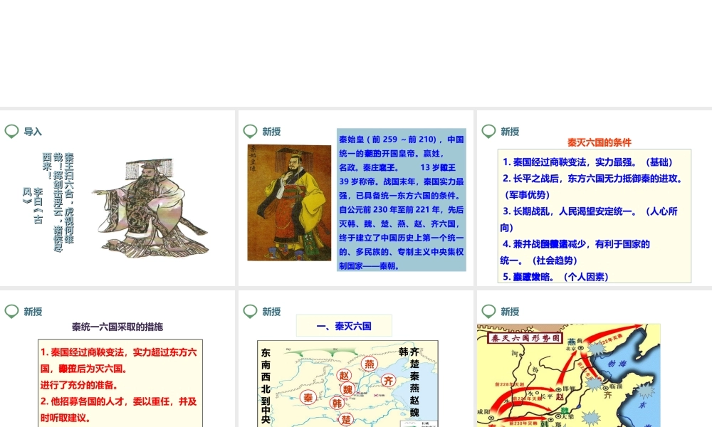 （2016年秋季版）七年级历史上册 第9课 秦统一中国课件 新人教版