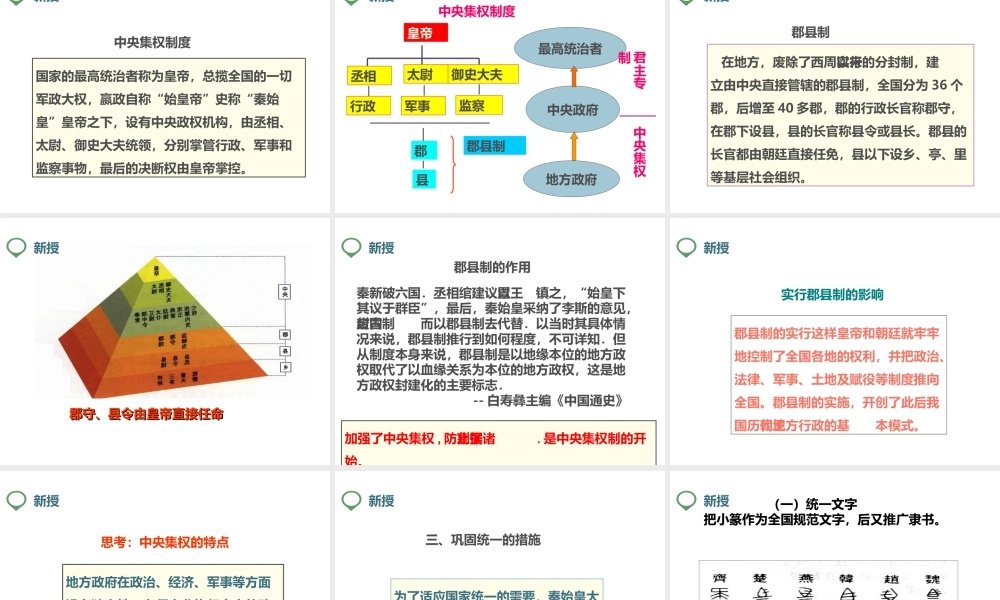 （2016年秋季版）七年级历史上册 第9课 秦统一中国课件 新人教版