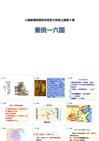 （2016年秋季版）七年级历史上册 第9课 秦统一中国课件 新人教版