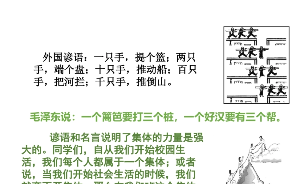（2016年秋季版）七年级道德与法治下册 第三单元 在集体中成长 第六课“我”和“我们”第1框 集体生活邀请我课件 新人教版