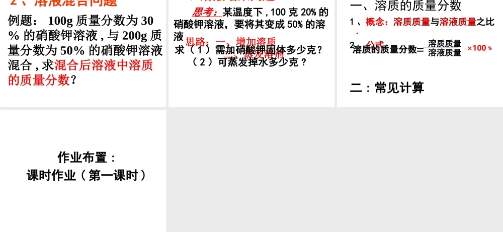 安徽省毫州市风华中学九年级化学《溶质质量分数》课件