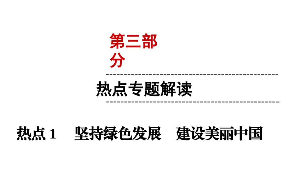 （云南专版）中考道德与法治 第3部分 热点专题解读 热点1 坚持绿色发展 建设美丽中国复习课件-人教版初中九年级全册政治课件