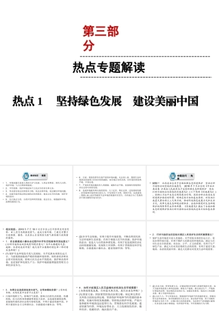 （云南专版）中考道德与法治 第3部分 热点专题解读 热点1 坚持绿色发展 建设美丽中国复习课件-人教版初中九年级全册政治课件