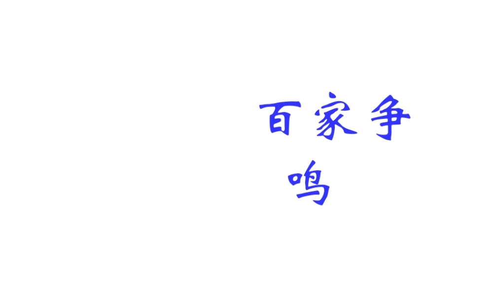 （2016年秋季版）七年级历史上册 第9课 思想的活跃与百家争鸣课件 北师大版