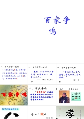 （2016年秋季版）七年级历史上册 第9课 思想的活跃与百家争鸣课件 北师大版