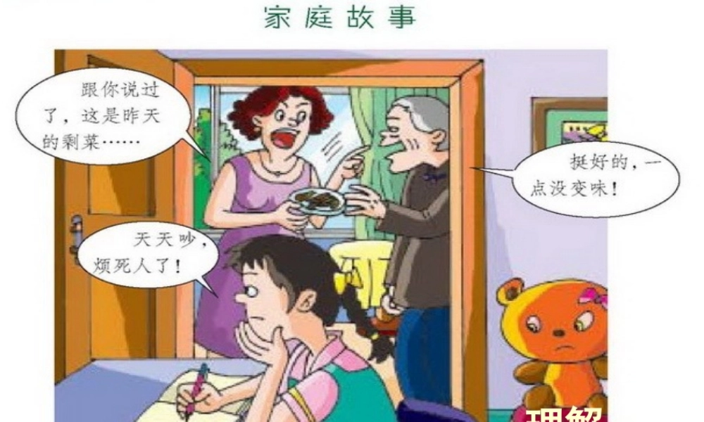 安徽省大顾店初级中学八年级政治上册 3.1 理解与宽容课件 粤教版