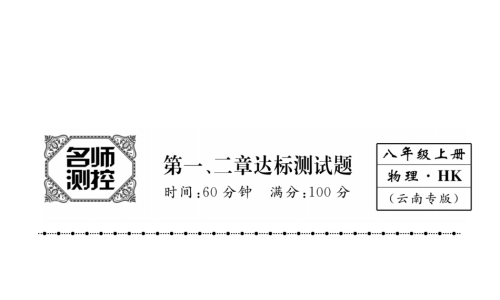 （云南专版）秋八年级物理全册 1-2 达标测试卷课件 （新版）沪科版-（新版）沪科版初中八年级全册物理课件