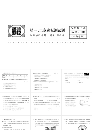 （云南专版）秋八年级物理全册 1-2 达标测试卷课件 （新版）沪科版-（新版）沪科版初中八年级全册物理课件