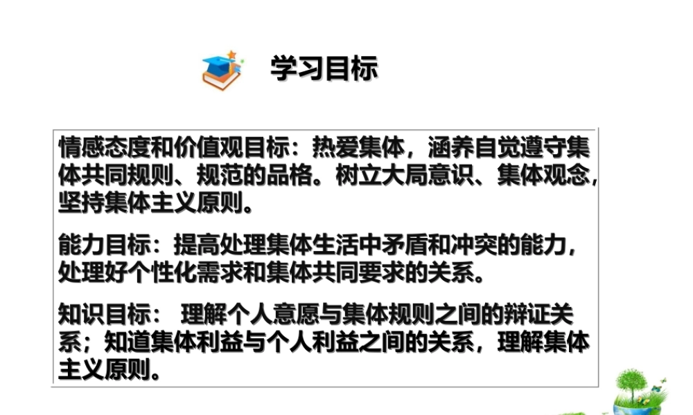 （2016年秋季版）七年级道德与法治下册 第三单元 在集体中成长 第七课 共奏和谐乐章 第1框 单音与和声课件 新人教版