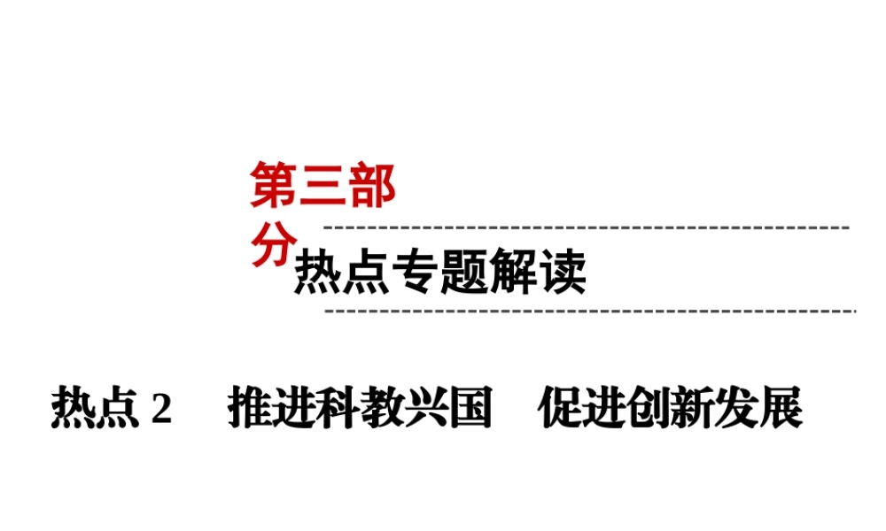 （云南专版）中考道德与法治 第3部分 热点专题解读 热点2 推进科教兴国 促进创新发展复习课件-人教版初中九年级全册政治课件