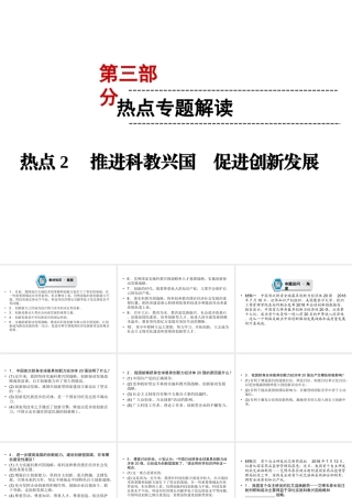 （云南专版）中考道德与法治 第3部分 热点专题解读 热点2 推进科教兴国 促进创新发展复习课件-人教版初中九年级全册政治课件