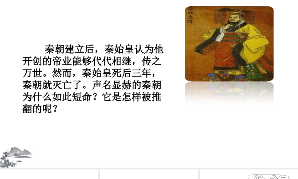 （2016年秋季版）七年级历史上册 第10课 秦末农民起义课件 新人教版