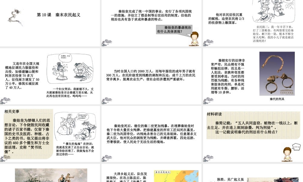 （2016年秋季版）七年级历史上册 第10课 秦末农民起义课件 新人教版