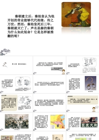 （2016年秋季版）七年级历史上册 第10课 秦末农民起义课件 新人教版