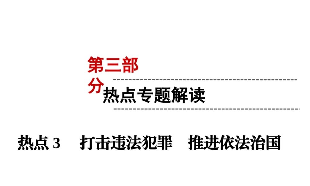 （云南专版）中考道德与法治 第3部分 热点专题解读 热点3 打击违法犯罪 推进依法治国复习课件-人教版初中九年级全册政治课件