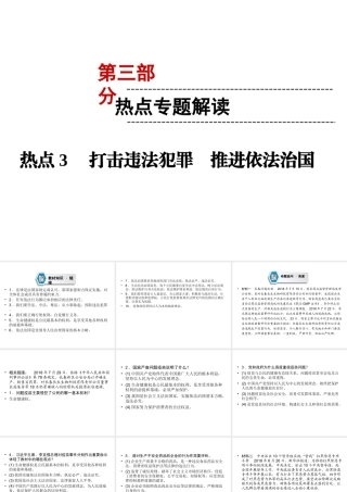 （云南专版）中考道德与法治 第3部分 热点专题解读 热点3 打击违法犯罪 推进依法治国复习课件-人教版初中九年级全册政治课件
